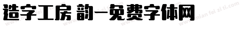 造字工房 韵字体转换
